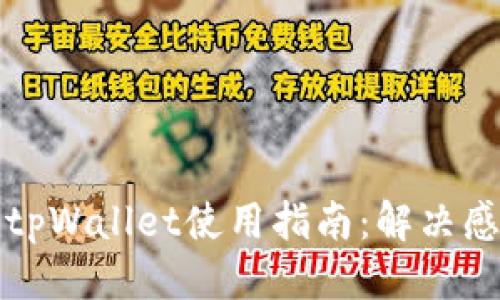 标题  
华为手机tpWallet使用指南：解决感叹号问题