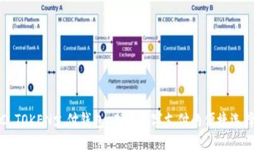 C TOKEN支付钱包：未来数字支付的便捷选择