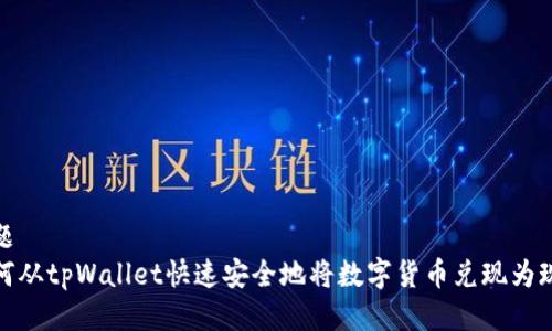 标题
如何从tpWallet快速安全地将数字货币兑现为现金