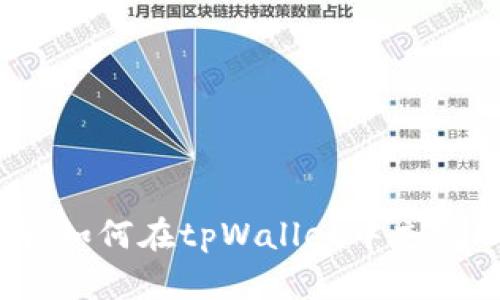 详细指南：如何在tpWallet中充值MATIC链