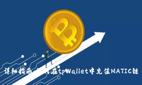 详细指南：如何在tpWallet中充值MATIC链