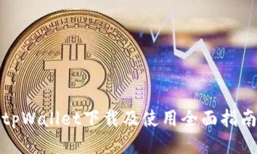 tpWallet下载及使用全面指南