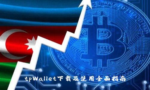 tpWallet下载及使用全面指南