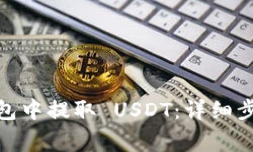 如何在 Hicoin 钱包中提取 USDT：详细步骤与常见问题解答