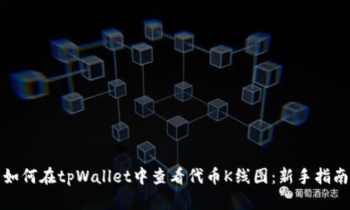 如何在tpWallet中查看代币K线图：新手指南