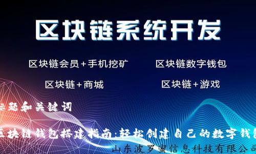 标题和关键词

区块链钱包搭建指南：轻松创建自己的数字钱包