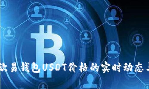 了解欧易钱包USDT价格的实时动态与分析