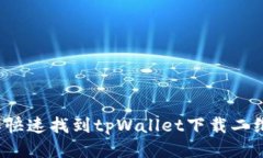 怎样快速找到tpWallet下载二