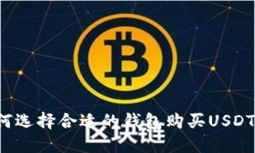 标题: 如何选择合适的钱包购买USDT：全面指南