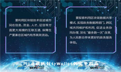 Pig币提现到tpWallet的完整指南