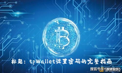 标题: tpWallet设置密码的完整指南