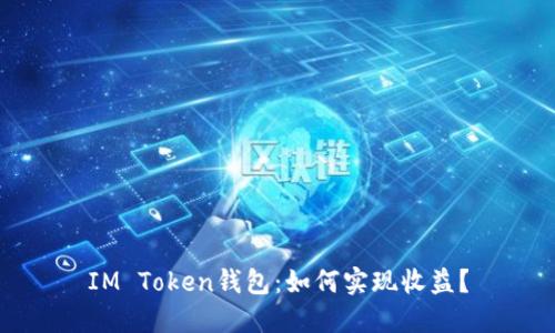 IM Token钱包：如何实现收益？