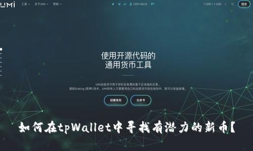 如何在tpWallet中寻找有潜力的新币？