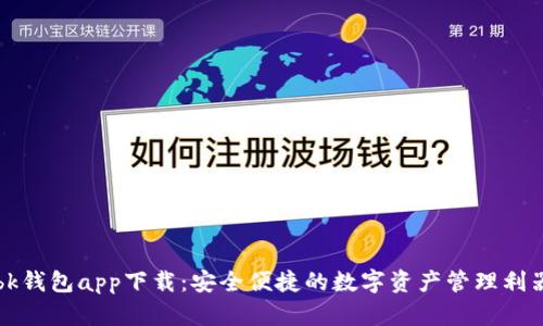 bk钱包app下载：安全便捷的数字资产管理利器