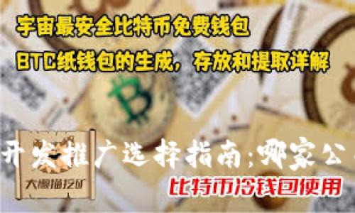 区块链钱包开发推广选择指南：哪家公司更适合您？