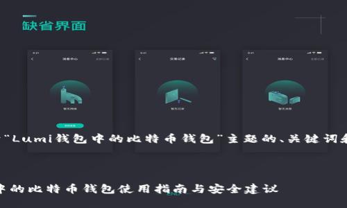 以下是关于“Lumi钱包中的比特币钱包”主题的、关键词和内容大纲：



Lumi钱包中的比特币钱包使用指南与安全建议