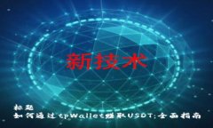 标题  如何通过tpWallet赚取