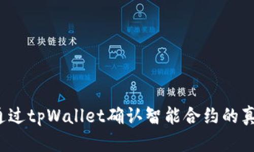 如何通过tpWallet确认智能合约的真实性？