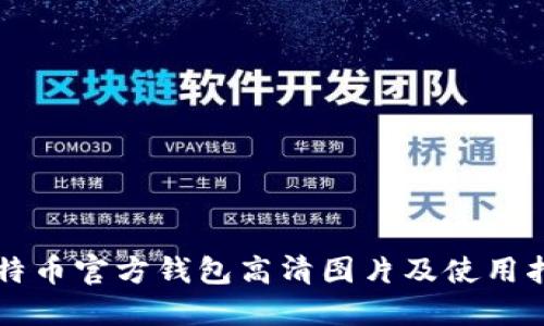 比特币官方钱包高清图片及使用指南