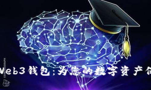 欧意里Web3钱包：为您的数字资产保驾护航