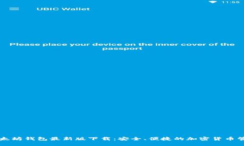 以太坊钱包最新版下载：安全、便捷的加密货币管理