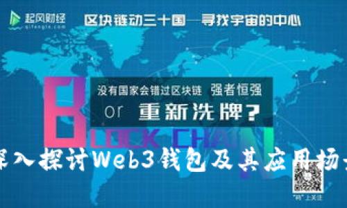 深入探讨Web3钱包及其应用场景