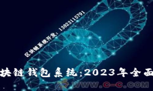 选择最佳区块链钱包系统：2023年全面对比与推荐