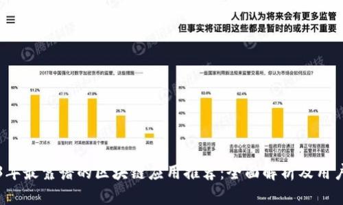 2023年最靠谱的区块链应用推荐：全面解析及用户指南