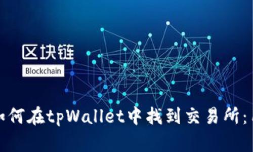 标题: 如何在tpWallet中找到交易所：用户指南