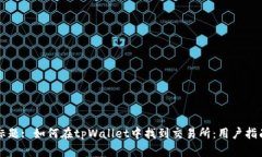 标题: 如何在tpWallet中找到