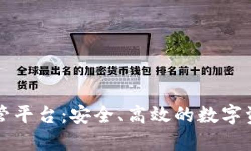 区块链第三方托管平台：安全、高效的数字资产管理解决方案