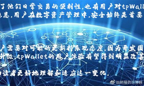  biaoti tpWallet同步功能停止了吗？全面解读与分析 /biaoti 

 guanjianci tpWallet, 同步功能, 停止, 钱包 /guanjianci 

### 内容主体大纲

1. **引言**
   - 介绍tpWallet及其背景
   - 讨论同步功能的重要性

2. **tpWallet的基本功能**
   - 钱包基本功能介绍
   - 同步功能的角色

3. **tpWallet同步功能的现状**
   - 对于同步功能停止的消息来源和解读
   - 官方声明与用户反馈

4. **停止同步功能的后果**
   - 对用户体验的影响
   - 对tpWallet生态系统的影响

5. **用户可采取的替代方案**
   - 其他同类钱包推荐
   - 如何手动管理资产

6. **社区反应与讨论**
   - 用户社区的反应
   - 专家观点与分析

7. **未来发展前景**
   - tpWallet的潜在更新与改进
   - 其他技术趋势对钱包的影响

### 问题与详细介绍

1. **tpWallet是什么？**
   tpWallet的定义与功能
   tpWallet是一款广受欢迎的数字货币钱包，旨在为用户提供安全、便捷的资产管理服务。用户可以通过tpWallet存储多种加密货币，进行交易和其它相关操作。其设计理念是将用户的资金安全放首位，同时提供友好的界面与用户体验。
   tpWallet的基本功能包括但不限于资产存储、交易记录查询、实时价格监控等。特别是其同步功能，可以使用户在不同设备间实时更新资产状态，增强了横跨平台使用的灵活性。

2. **tpWallet的同步功能具体怎么运作？**
   同步功能的技术实现
   tpWallet的同步功能依赖于云存储技术，通过用户账户中的加密数据实现资产与交易信息的实时更新。当用户在一个设备上进行的操作，将即时反映在所有其他已同步的设备上。这一技术优势在于减少了用户因为使用不同设备而造成的信息滞后。
   在设置同步功能后，用户可以选择是否允许自动同步，这确保了数据安全，不会因为网络不稳定导致数据丢失。与此同时，tpWallet还采用了多重加密措施，确保用户隐私和资产的安全。

3. **tpWallet同步功能停止的原因是什么？**
   停止同步功能的原因分析
   关于tpWallet同步功能停止的消息，很多用户开始关注其背后的原因。一般来说，功能停止往往伴随着技术更新、平台调整或者安全隐患的发现。tpWallet运营团队在这一方面展开了深入调查，以确保用户的利益不受损害。
   例如，技术限制和服务器维护是暂停或停止同步服务的主要原因之一。运营团队可能会优先考虑整体系统的安全和稳定性，而在某些情况下，这可能会影响到功能的正常使用。

4. **用户在功能停止后该如何处理？**
   应对策略与替代方案
   功能停止后，用户首先需要了解现状，关注tpWallet官方的更新，以获取最新的服务和功能信息。如果同步功能不再可用，用户应考虑手动管理其资产，确保所有交易和数据的及时更新。
   此外，用户也可以考虑使用其他数字钱包进行资产管理。在选择替代钱包时，建议关注其安全性、用户评价及技术支持等多个维度，以确保类似功能的稳定性。

5. **功能停止如何影响用户体验？**
   用户体验的变化和适应性
   从用户角度看，tpWallet同步功能的停止无疑会造成一定程度的困扰。许多用户希望能够随时随地方便地查看和管理他们的加密资产。当同步功能不再可用时，用户在使用不同设备进行操作时，可能会遇到信息不一致的问题，这可能会导致不必要的交易错误。
   用户应该调整使用方式，保持对手动更新和资产管理流程的警惕。同时，建议保持对官方通知的关注，以便在未来获得更多的功能恢复信息。

6. **社区对暂停同步功能的反应如何？**
   用户社区反馈与专家意见
   在tpWallet同步功能停止的消息传出后，用户社区展现出不同的反应。有部分用户表示失望，认为这影响了他们日常交易的便利性。也有用户对tpWallet团队采取这种措施表示理解，认为在确保用户安全的前提下，功能暂停是可以接受的。
   专家对此表示，暂停同步功能是为了保护用户资产，避免在技术问题尚未解决的情况下可能引发的安全隐患。用户在数字资产管理中，安全始终是首要关注的问题。

7. **未来tpWallet的发展前景如何？**
   潜在的更新与行业动态
   面对同步功能的停止，tpWallet团队正在进行系统升级和功能调整，以期在不久的将来恢复这一服务。用户需要对可能的更新持乐观态度，因为开发团队通常会收集用户反馈进行改进。
   此外，行业内的技术发展也将影响tpWallet的未来方向。随着更多新技术的应用，例如区块链安全协议的升级，tpWallet的用户体验有望得到明显改善。综合来看，tpWallet有机会在未来为用户提供更安全、更便捷的数字钱包服务。

通过以上的结构与内容安排，能够详细介绍tpWallet及其同步功能停止的背景、影响以及用户应对方案，帮助读者更好地理解和适应这一变化。