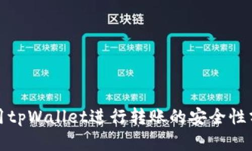 使用tpWallet进行转账的安全性分析