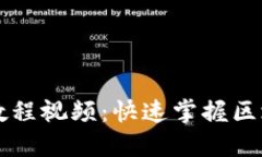 区块链入门教程视频：快