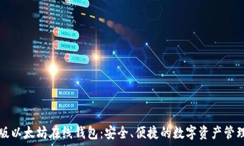   
中文版以太坊在线钱包：安全、便捷的数字资产管理利器