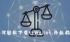 如何轻松下载tpWallet：终极