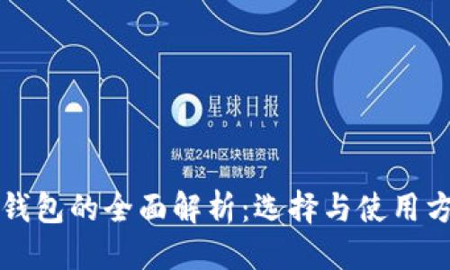 标题
比特币钱包的全面解析：选择与使用方法指南