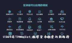 USDT与TPWallet：数字货币投