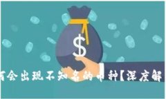 标题  tpWallet为何会出现不