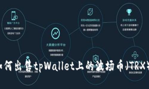 如何出售tpWallet上的波场币（TRX）？