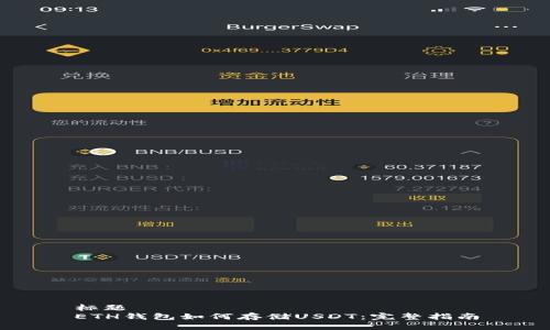 标题
ETH钱包如何存储USDT：完整指南