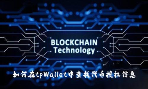 如何在tpWallet中查找代币授权信息