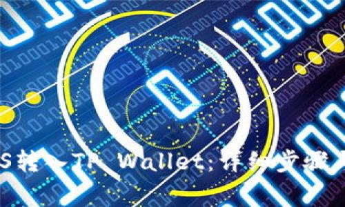 如何将ZKS转入TP Wallet：详细步骤与注意事项