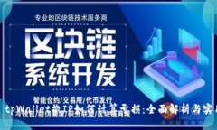 标题: tpWallet撤IP如何计算