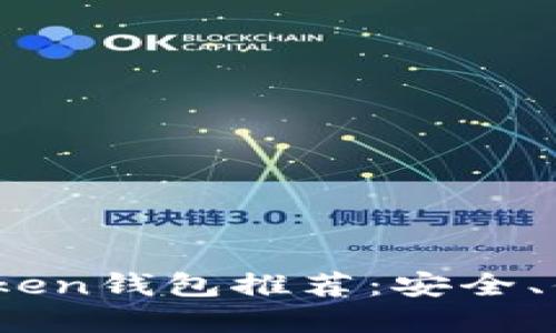 2023年最佳Token钱包推荐：安全、便捷与功能全解