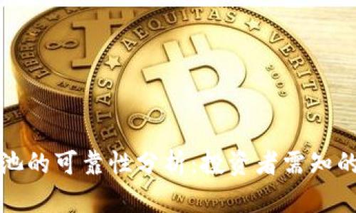 TP钱包注池的可靠性分析：投资者需知的关键因素