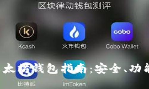 易懂的iOS以太坊钱包指南：安全、功能与使用技巧