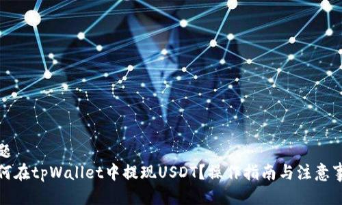 标题
如何在tpWallet中提现USDT？操作指南与注意事项