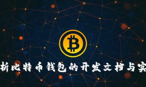 全面解析比特币钱包的开发文档与实现步骤