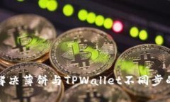 如何解决薄饼与TPWallet不同